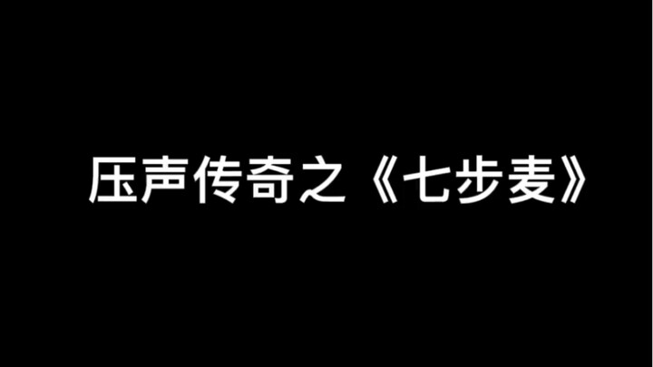压声传奇之七步麦