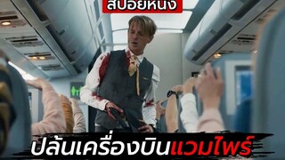 สปอยหนัง ปล้นเครื่องบิน แต่ดันเจอแวมไพร์สุดโหด Blood Red Sky (2021)