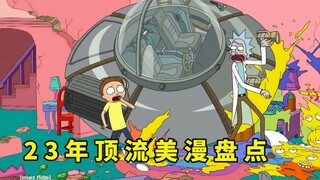 2023年美漫届的诸神混战，五部顶流作品刷爆各大平台，你是否看过？
