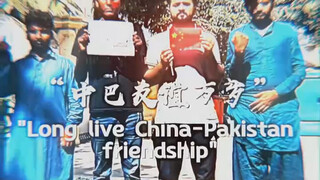 中巴友谊万岁