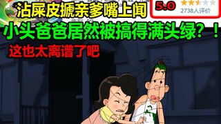 小头爸爸居然被搞得满头绿？！沾屎皮搋亲爹嘴上闻！！这也太离谱了吧......