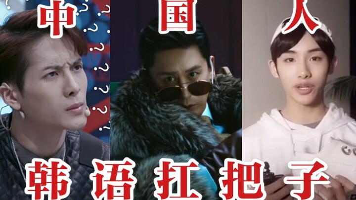 【每天一遍，防止抑郁】中国明星中的韩语扛把子 (不要笑挑战)