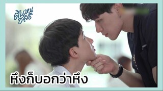 ต้นหนชลธี : หึงแหละดูออก