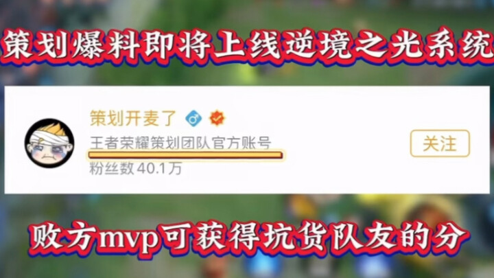 Planned reveal: The "Light in the Dark" system is coming soon, where the losing team's MVP can claim