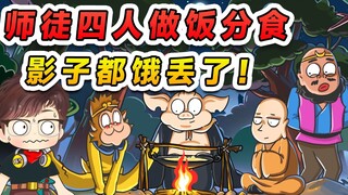 让师徒四人跟影子重叠？在树林里做饭分食，饿的连影子都丢了