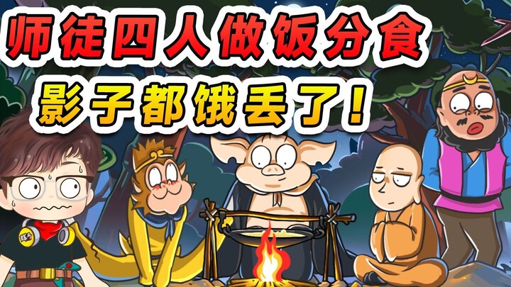 让师徒四人跟影子重叠？在树林里做饭分食，饿的连影子都丢了