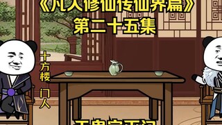 《凡人修仙传仙界篇》第二十五集：天鬼宗灭门（新视频请看主页、此视频补剧情用）