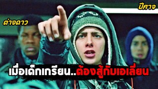 เมื่อโจรกระจอก..กลายเป็นผู้ปกป้องโลก (สปอยหนัง) Attack the Block