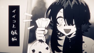 【明镜斩春/手书/剧透预警】イイコと妖狐 (好孩子与妖狐)