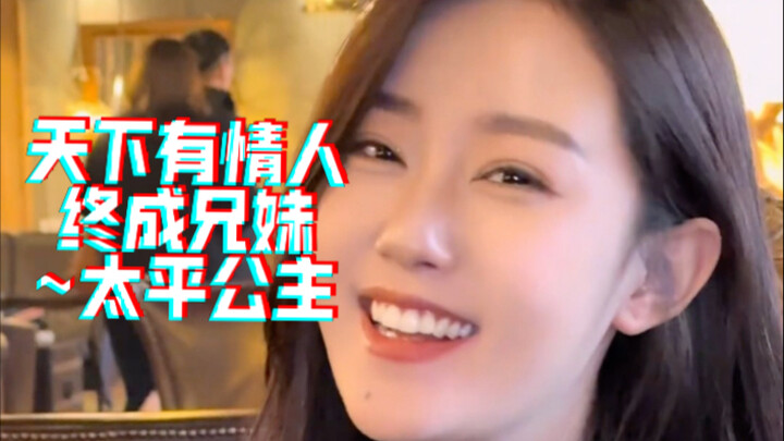 天下有情人终成兄妹~太平公主