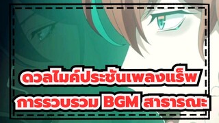 ดวลไมค์ประชันเพลงแร็พ |การรวบรวม BGM สาธารณะ （ฉบับสมบูรณ์ ）_A