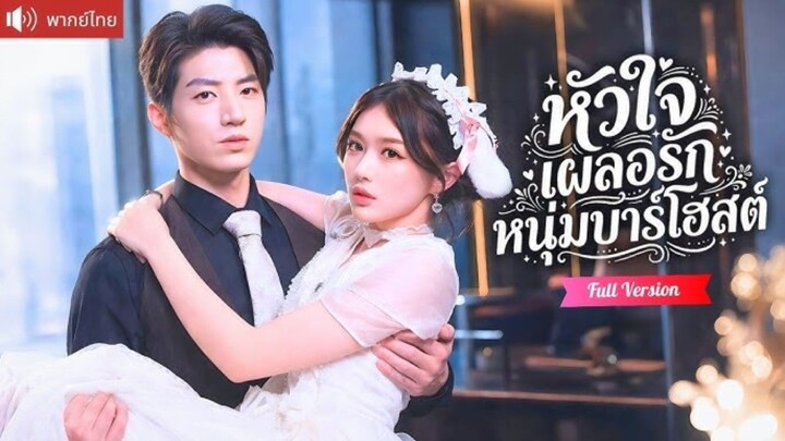 หัวใจเผลอรักหนุ่มบาร์โฮสต์ [พากย์ไทย]