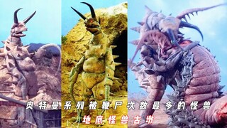 奥特曼系列被鞭尸次数最多的怪兽——地底怪兽古墩！红超人杀疯了