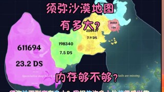 须弥沙漠有多大？原神须弥沙漠地图面积对比