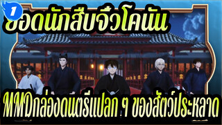 [ยอดนักสืบจิ๋วโคนันMMD]กล่องดนตรีแปลก ๆ ของสัตว์ประหลาด_1