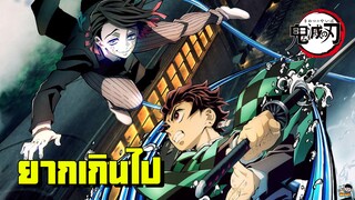 Kimetsu no Yaiba - คดีที่ยากเกินรับมือ