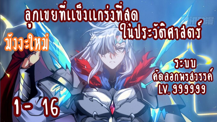 (รวมตอน)ลูกเขยที่แข็งแกร่งที่สุดในประวัติศาสตร์ ตอนที่1-16