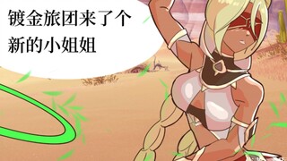 （原神原创小漫画）好耶！是镀金旅团新的小姐姐