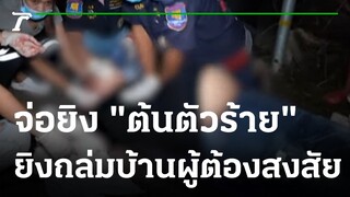 จ่อยิง "ต้นตัวร้าย" คนดังเมืองตราด ดับคาที่! | 18-09-65 | ไทยรัฐนิวส์โชว์