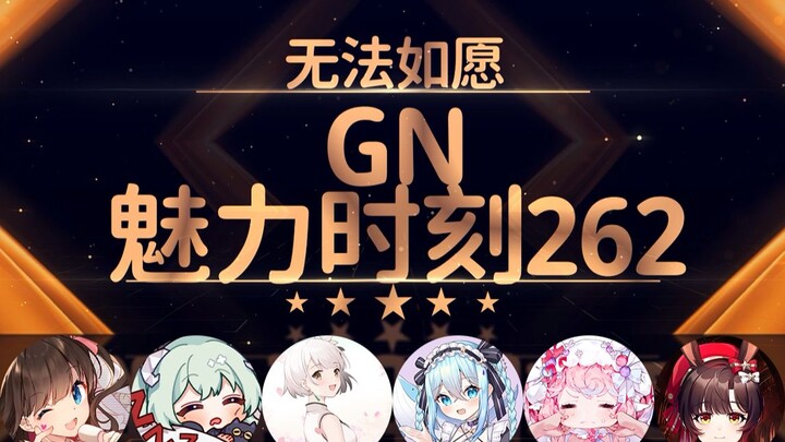 薇拉：我要是有妹汁不给你们来一口【GN魅力时刻262】