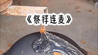 《祭拜连麦》，都市/脑洞/冕废文