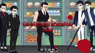 必须犯规的赏金游戏《36集》,扬羽说他的故事是他亲身经历的