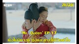 'Mr. Queen' EP17(เล่าหนัง) โซยงถูกใส่ร้ายว่าลูกในท้องบยองอิลเป็นพ่อ ทำให้ชอลจงยอมจำนนเพื่อชีวิตคนรัก