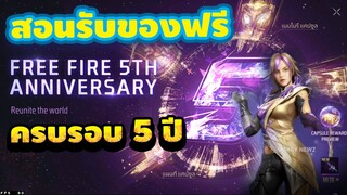 Free Fire ครบรอบ5ปีฟีฟาย🟣 สอนรับของฟรี🎉(ของฟรีเพียบ)✅ได้จริง100%✅ รีบดูด่วน🔥[FFCTH]