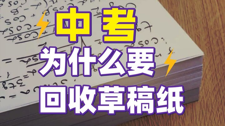Mengapa kertas draf harus dikumpulkan kembali pada ujian masuk sekolah menengah?
