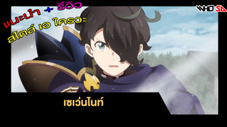 (รีวิว) เซเว่นไนท์ [ Seven Knights Revolution ]