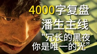 The ultimate review of Pan Sheng’s main plot in “All or Nothing”, why was he able to be successfully