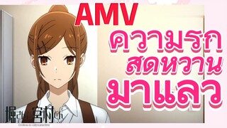 [โฮริมิยะ สาวมั่นกับนายมืดมน] AMV | ความรักสุดหวานมาแล้ว