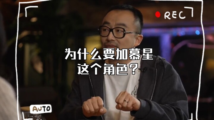 三体电视剧导演专访part1：为什么要加慕星这个角色？