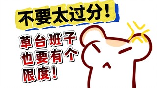 超离谱甲方！逼到仓鼠太太撂挑子！结局超舒适！