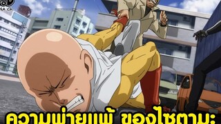 วันพั้นแมน - การพ่ายแพ้ถึง 2 ครั้ง ในชีวิตของไซตามะ ใครชนะไซตามะได้บ้าง One Punch Man