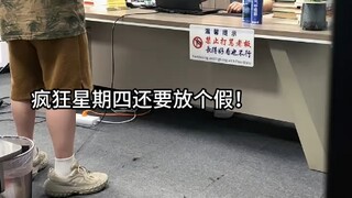 员工居然要控告公司放假不调休！