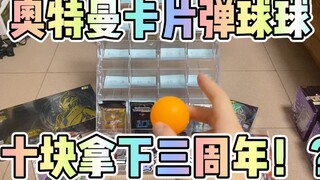 10块钱挑战奥特曼卡片弹球球，竟然拿下三周年！？气哭老板哈哈哈