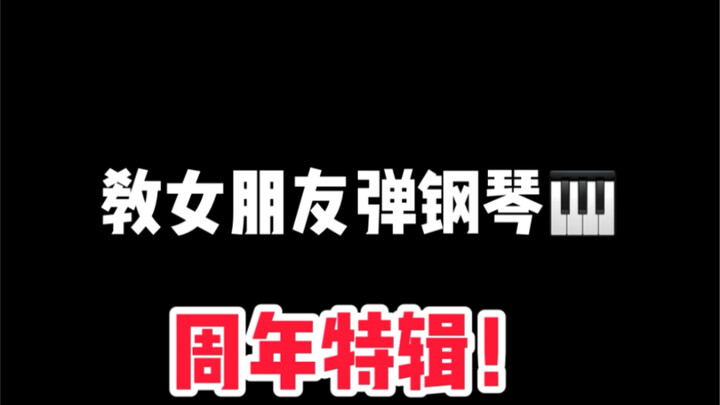 พิเศษครบรอบ! สอนแฟนสาวเล่นเปียโนแล้ววันนี้!
