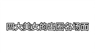 四大美女出圈名场面 永远的神 王炸组合