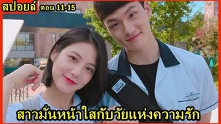 สปอยล์ซีรี่ย์:สาวมั่นหน้าใสกับวัยแห่งความรัก(A-Teen)ตอน11-15