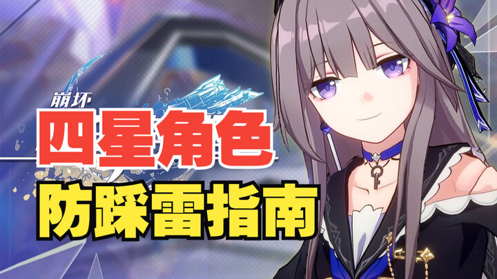 [Honkai Impact: Star Rail] Must-See for New Players! A Guide to Avoid Pitfalls with Four-Star Charac