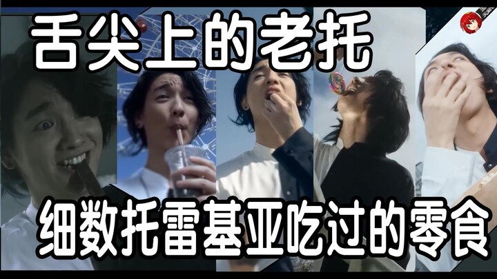 细数托雷基亚吃过的零食，舌尖上的老托系列 （奥特曼/泰迦/老托/托雷基亚/舌尖上的/吃/吐槽/搞笑/日常）