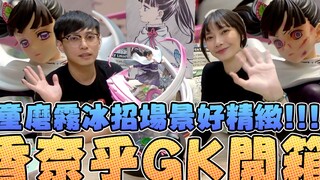 香奈乎GK开箱，童磨雾冰招场景好精緻呀！