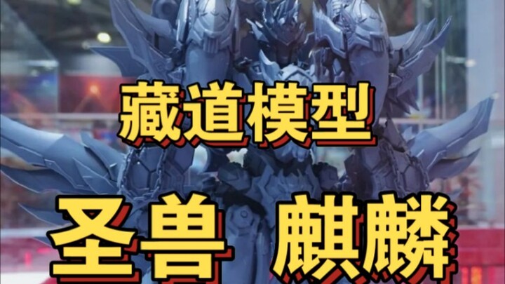 【40厘米麒麟！】藏道上海WF新品展示
