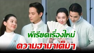 เจ้าคุณพี่ กับอีนางคำดวง ละครใหม่ เจมส์จิเบลล่า แค่พล็อตก็ฮากลิ้ง