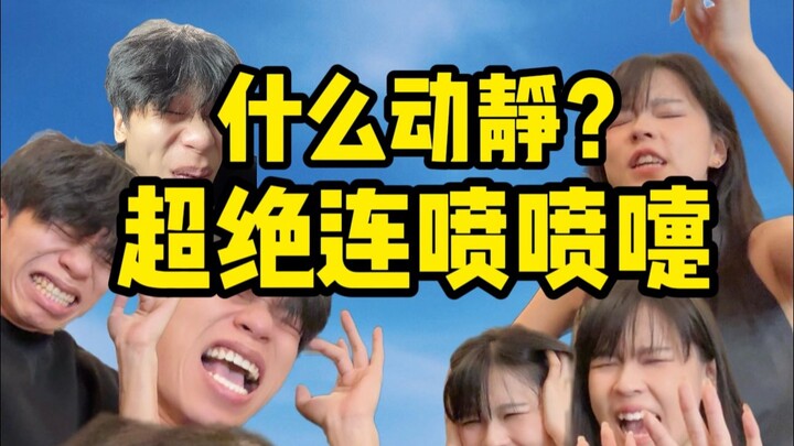 เสียงอะไรน่ะ? ยิงต่อเนื่องสุดยอด!