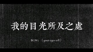 【正泰】二人电影/我的目光所及之处，皆是你。/your eyes tell.