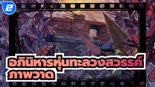 [อภินิหารหุ่นทะลวงสวรรค์] ภาพวาดของเราดีที่สุดในจักรวาล!_2