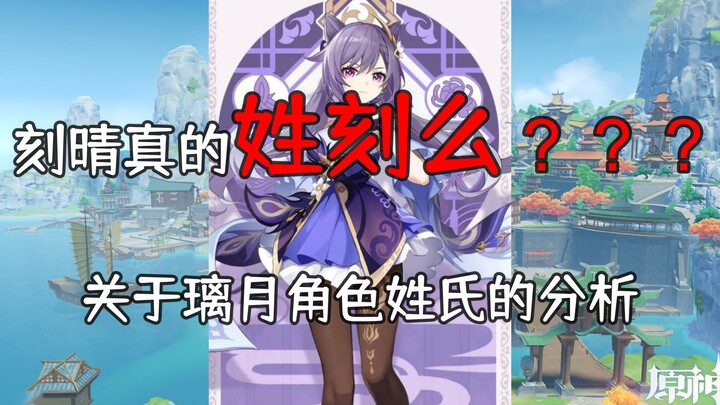 Does Keqing really have the surname “Ke”? An analysis of the surnames of Liyue characters in Genshin