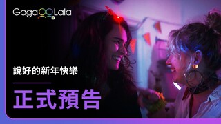 各種關係都想要，卻什麼也得不到……︱西班牙女同志短片《說好的新年快樂 Andy and the Other Women》︱GagaOOLala